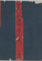 收入一应老账1954年 封面