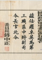 民国32年(1943年)国民政府军事委员会任职令，内容为任命罗卓英中将为第三战区中将副司令长官，并有委员长蒋中正矜印，尺寸：33.628.5cm 封面