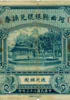 河曲县银号兑换券（壹圆，民国23年） 封面