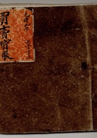 光绪九年新正月吉立买卖宝账 封面