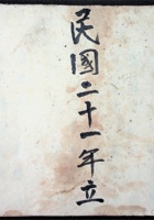 民国二十一年立 封面
