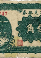 地方兑换券（伍角，民国28年，加盖“赵城”） 封面