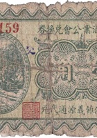 文水县酒业公会兑换券（壹角，民国22年，石侯镇义源通） 封面