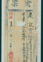 同治十二年三月二十四日广裕信记给庆记开发货票 封面