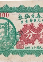 德和泰兑换券（伍分，南街 民国17年） 封面