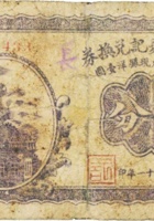 通顺长聚记兑换券（伍分，民国21年，汾阳王家庄） 封面