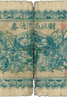 财政局流通券（壹圆，民国28年，盖“中阳”） 封面