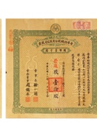 民国•山西晋华纺织股份有限公司股票拾股国币壹仟圆、息折、封套全套 封面
