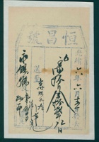 光绪六年六月十五日恒昌号给永锡号开发货票 封面