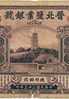 晋北盐业银号（壹圆，民国23年，加盖“岱岳”） 封面