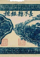 长子县银号（伍角，民国29年） 封面