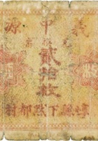义中源兑换券（贰拾枚，加盖“崞县”） 封面
