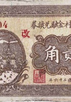 大城南村金融兑换券（贰角，楼房，民国26年） 封面