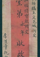 甲申（光绪十年）十二月初五李汉章给李永年的信（附信封） 封面