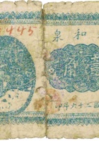 永和泉（壹角，民国26年，加盖“离石县大武镇”） 封面