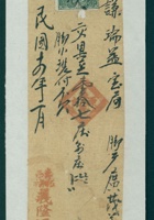 民国十四年二月寿邑□□村义隆源记为给谦瑞益货物开货运单 封面