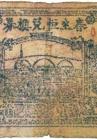 春生恒兑换券（伍分，民国28年，盖“定襄北西力村”） 封面