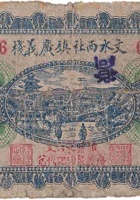 文水西社镇广义栈（壹圆，民国25年） 封面