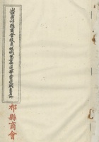 山西省祁县商会复员组织第一届选举当选职员名册-祁县商会（三十五年二月二十八日选举） 封面