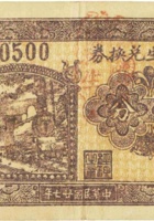 协和生兑换券（伍分，民国27年，加盖“平遥县仁庄村”） 封面