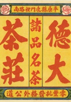 63号德大茶庄广告 封面