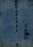 咸丰元年正月吉日立高丕珍记本村货账  封面