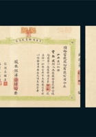 民国二十二年（1933年）山西长治县同裕当号公司股票 封面