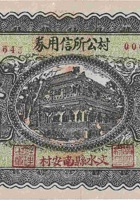 村公所信用券（伍角，南安村 民国25年） 封面