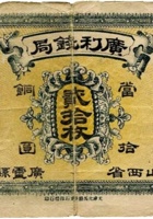 广利钱局（贰拾枚，加盖“山西省广灵县） 封面