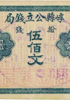 崞县公立钱局（伍佰文） 封面