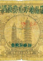 隰县地方差务救济券（贰角，民国24年） 封面