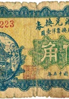 义兴源兑换券（伍角，民国15年，定襄县北受禄） 封面