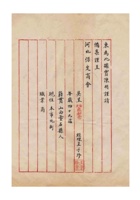 保定聚和当为陈明困苦无力收当报请停业止当候赎事给河北保定商会的函 (3) 封面