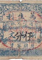晋文万生利（捌拾文【伍分】北胡家堡） 封面