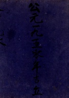 公元一九五零年吉立本村流水  封面