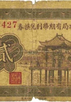 定襄县财政局有期带利兑换券（贰角，民国26年） 封面