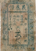 义泰恒票帖（贰佰文，民国12年，定邑义泰恒） 封面