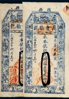 民国十二年（1923年）山西临县曲谷镇复元成记钱庄票壹百壹拾枚、壹百贰拾枚各一张 封面