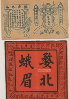 民国茶叶广告2张，尺寸：21.712.9cm、 20.519.7cm 封面
