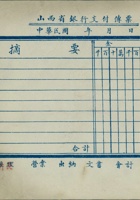 山西省银行支付传票（空白） 封面