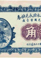 交城盘道永源长兑换券（贰角，民国16年） 封面