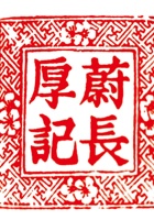 蔚长厚记 封面