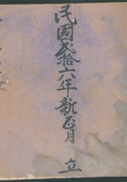 民国二十六年新正月本村真账（侧面：民国二十六年复盛长记本村真账） 封面