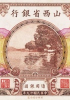 山西省银行（壹圆，民国19年，加盖“太原”） 封面