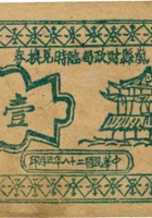 岚县财政局临时兑换券（壹圆，民国28年） 封面