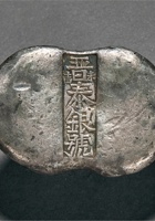 清山西晋泰银号 未吉五两腰锭 封面