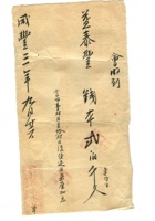 字据（散装）-敬恕堂.光绪568 封面