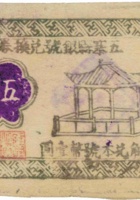五寨县银号兑换券（伍角，民国28年） 封面