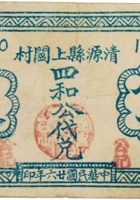 清源县上阎村四和公记（伍分，民国26年） 封面