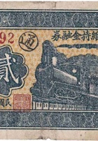 财政局维持金融券（贰角，民国26年，文水） 封面